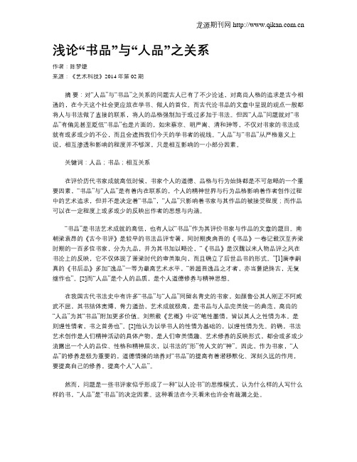 浅论“书品”与“人品”之关系