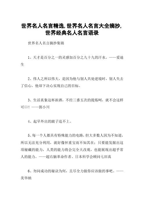 世界名人名言精选,世界名人名言大全摘抄,世界经典名人名言语录