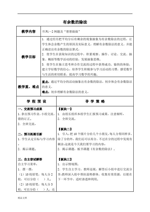 苏教小学数学二年级下册《1 有余数的除法》word教案 (1)