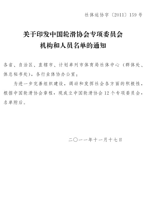 关于印发中国轮滑协会专项委员会 机构和人员名单的通知