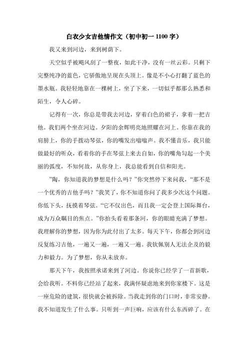 白衣少女吉他情作文(初中初一1100字).doc