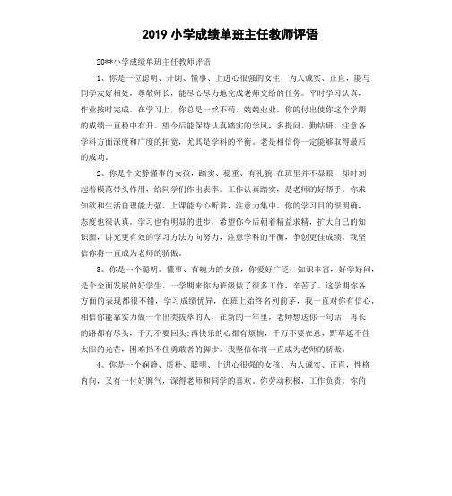 2019小学成绩单班主任教师评语
