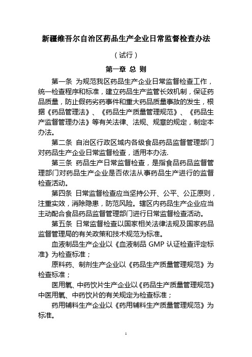 新疆维吾尔自治区药品生产企业日常监督检查办法
