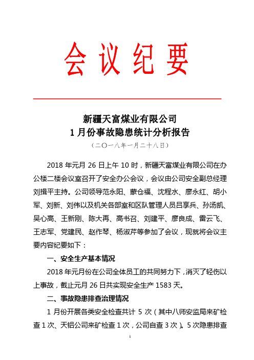 1月份隐患统计分析报告