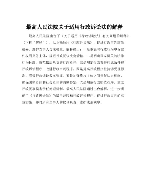 最高人民法院关于适用行政诉讼法的解释