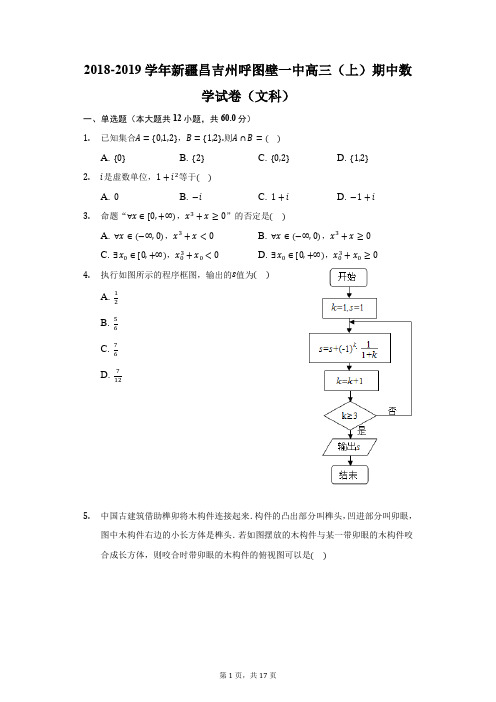 2018-2019学年新疆昌吉州呼图壁一中高三(上)期中数学试卷(文科)(附答案详解)