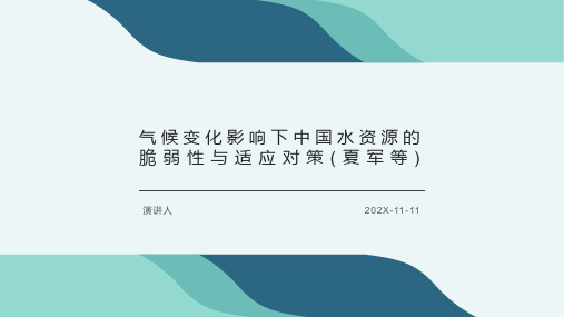 气候变化影响下中国水资源的脆弱性与适应对策(夏军等)PPT模板
