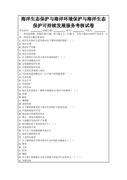 海洋生态保护与海洋环境保护与海洋生态保护可持续发展服务考核试卷