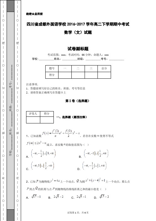 四川省成都外国语学校2016-2017学年高二下学期期中考试 数学(文)试题