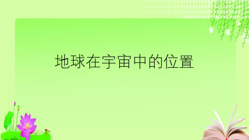 最新浙教版科学中考复习地球在宇宙中的位置 (共40张PPT)教育课件