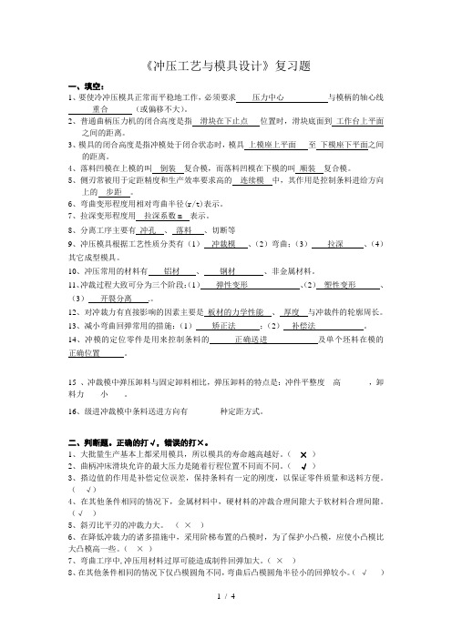 冲压工艺与模具设计复习题答案
