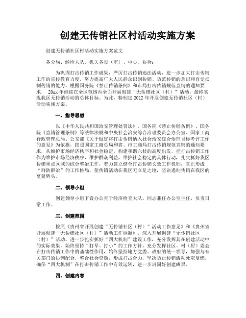 创建无传销社区村活动实施方案
