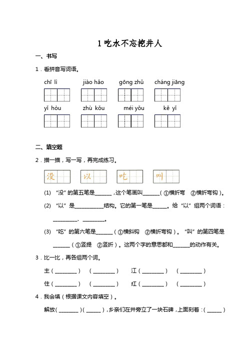 2023-2024学年春季小学1年级下册语文部编版课后作业 第1课《吃水不忘挖井人》(含答案)