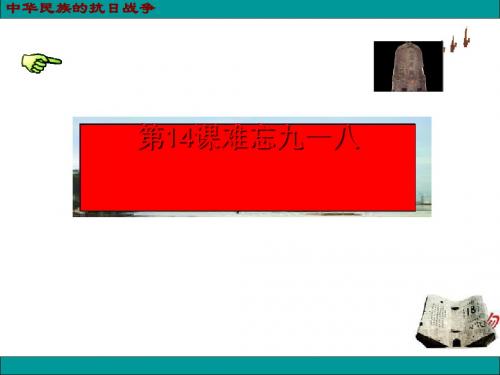 难忘九一八24教学课件ppt