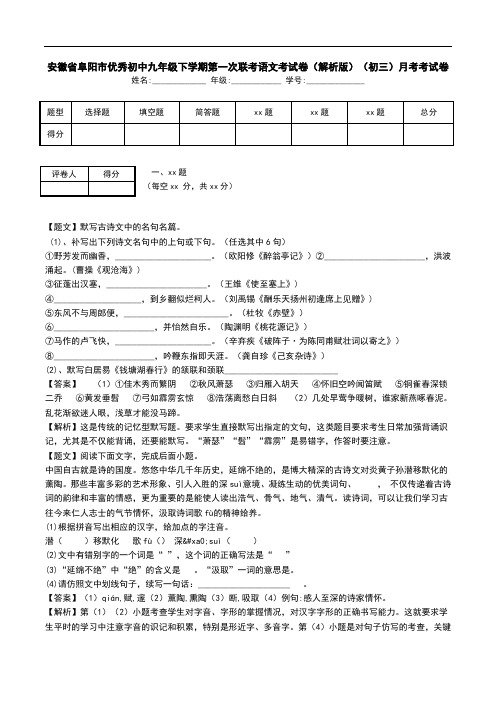 安徽省阜阳市优秀初中九年级下学期第一次联考语文考试卷(解析版)(初三)月考考试卷.doc