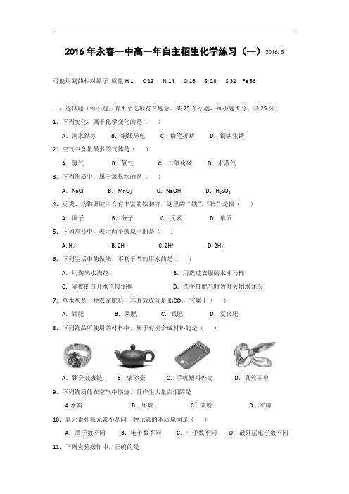 福建省永春县第一中学2015-2016学年高一自主招生化学练习(一) Word版含答案