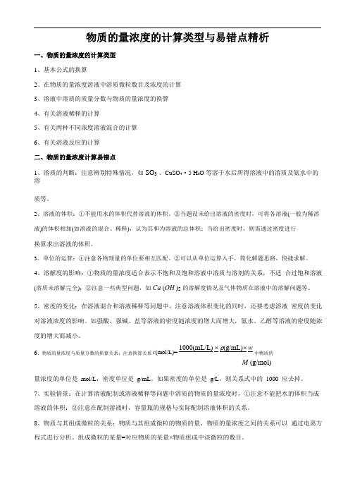 11：物质的量浓度的计算类型与易错点精析