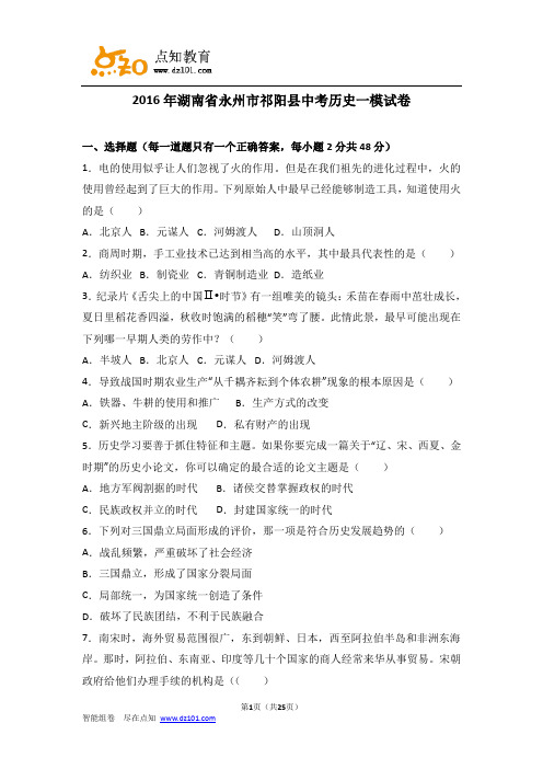 2016年湖南省永州市祁阳县中考历史一模试卷(解析版)