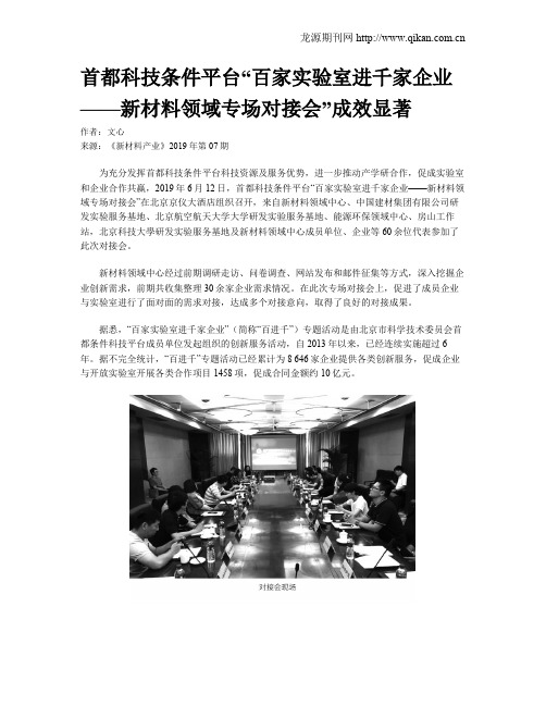 首都科技条件平台“百家实验室进千家企业——新材料领域专场对接会”成效显著