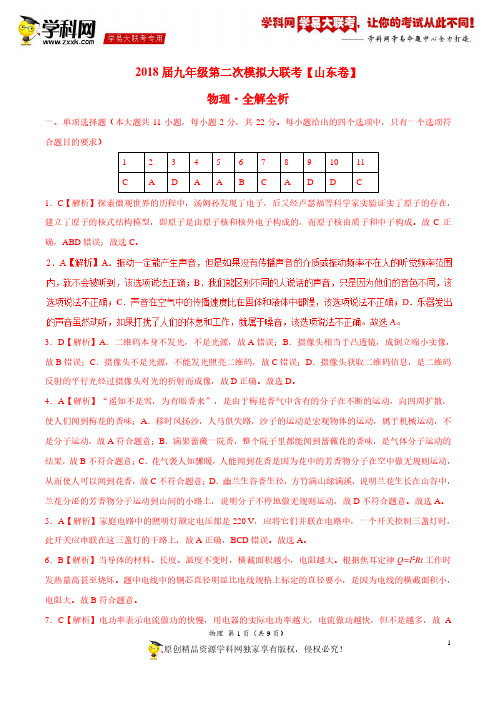 4月2018届九年级第二次模拟大联考(山东卷)物理卷(全解全析)