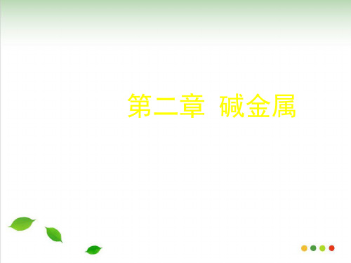 金属钠PPT课件 (人教课标版)