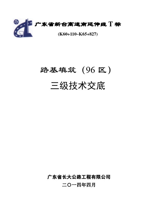 路基填筑96区三级技术交底