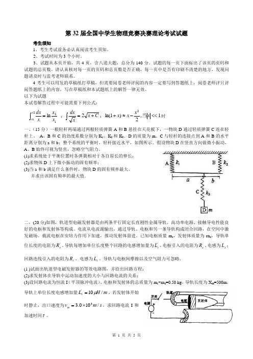 第32届全国中学生物理竞赛决赛理论考试试题