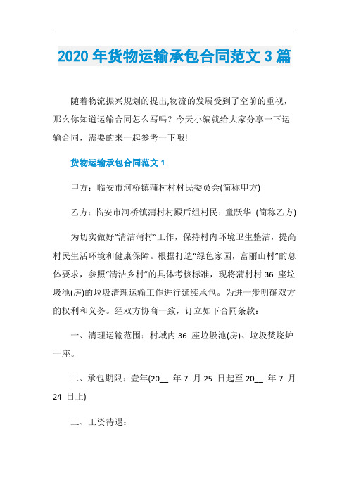 2020年货物运输承包合同范文3篇