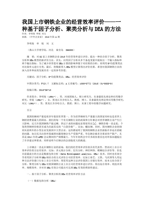 我国上市钢铁企业的经营效率评价——一种基于因子分析、聚类分析与DEA的方法