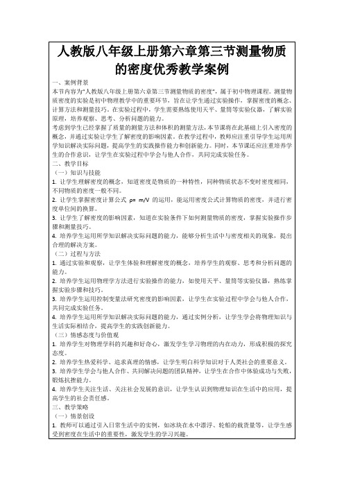 人教版八年级上册第六章第三节测量物质的密度优秀教学案例