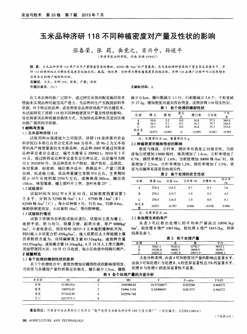 玉米品种济研118不同种植密度对产量及性状的影响