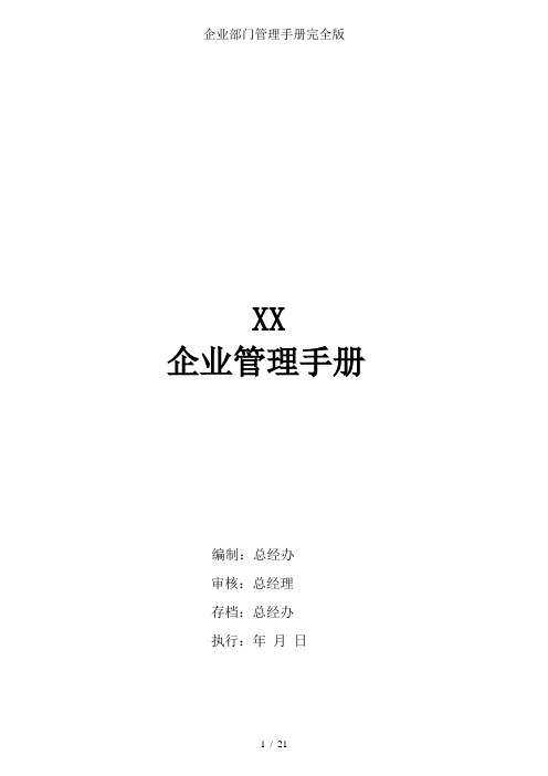 企业部门管理手册完全版