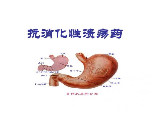 抗消化性溃疡药-药理学课件
