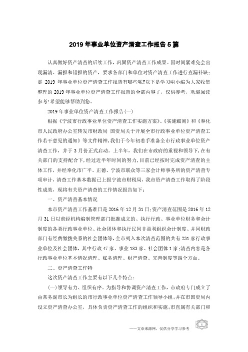 2019年事业单位资产清查工作报告5篇