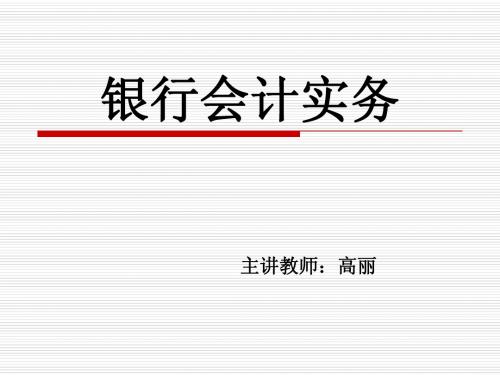银行会计实务(第一讲)