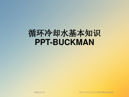 循环冷却水基本知识PPTBUCKMAN