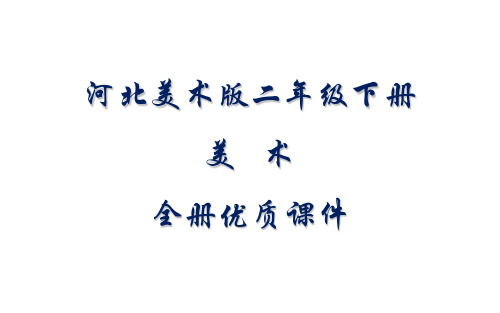 河北美术出版社二年级下册美术全册精品课件