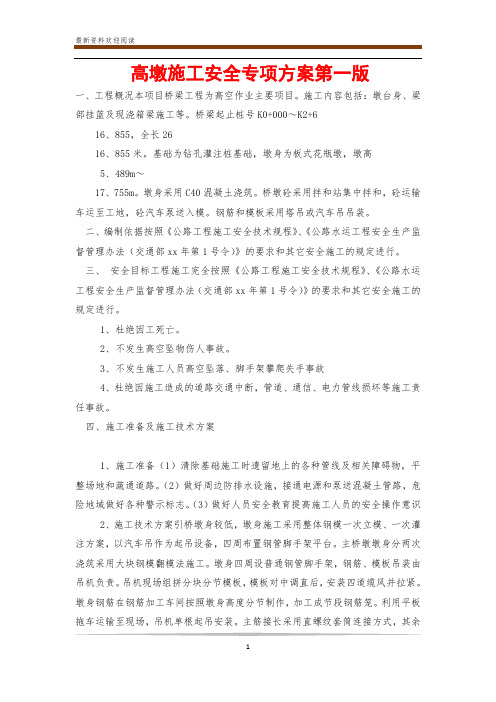 高墩施工安全专项方案第一版