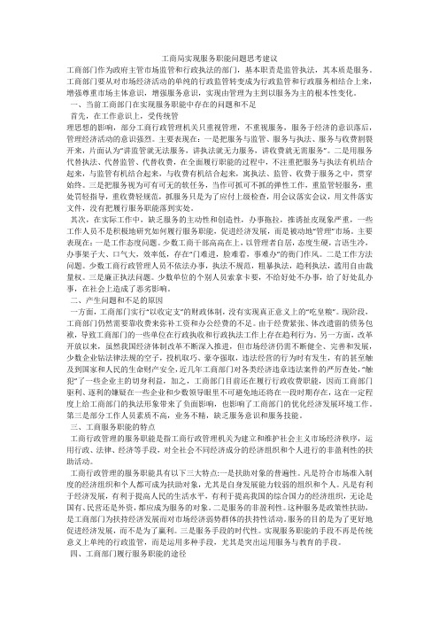 工商局实现服务职能问题思考建议