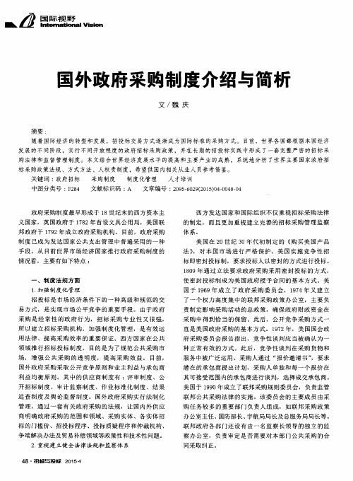 国外政府采购制度介绍与简析