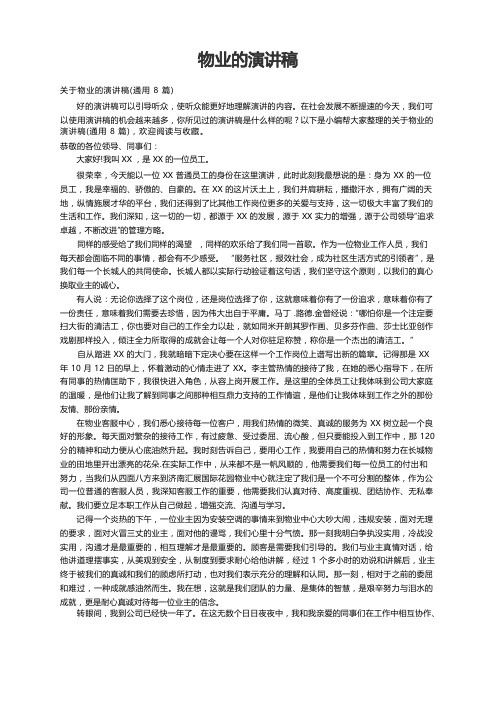 关于物业的演讲稿(通用8篇)