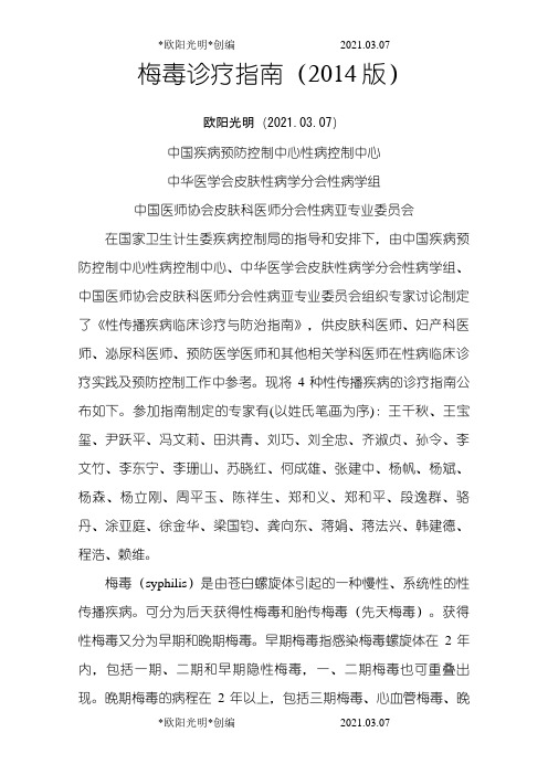 2021年梅毒诊疗指南