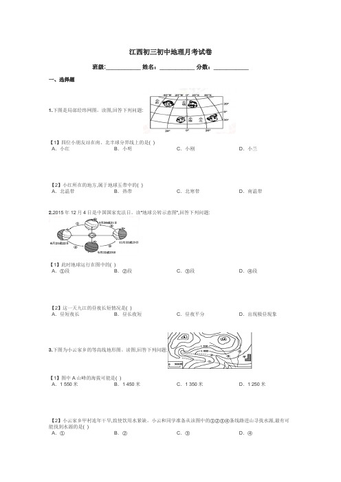 江西初三初中地理月考试卷带答案解析
