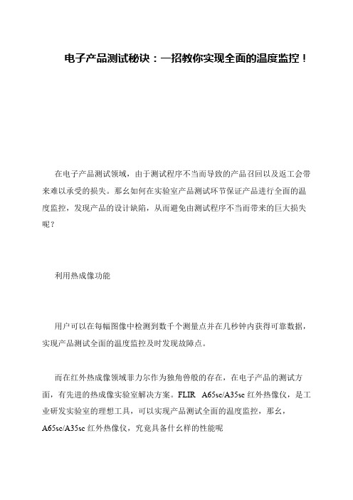 电子产品测试秘诀：一招教你实现全面的温度监控!