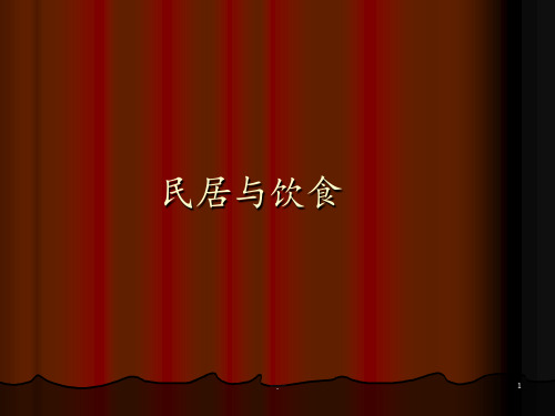 四年级下册品德-《5.-民居与饮食》∣人民未来版-(共26张)PPT课件