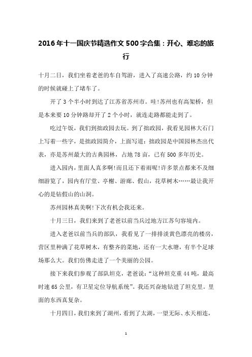 2016年十一国庆节精选作文500字合集：开心、难忘的旅行