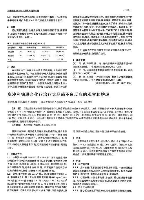 奥沙利铂联合化疗治疗大肠癌不良反应的观察和护理
