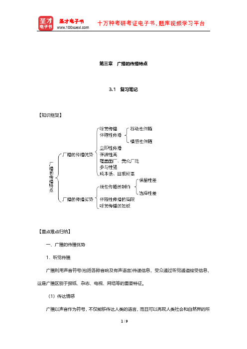 成文胜《广播新闻》复习笔记和课后习题及典型题详解(广播的传播特点)【圣才出品】