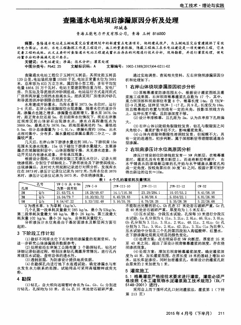 查隆通水电站坝后渗漏原因分析及处理