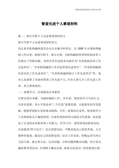 督查先进个人事迹材料